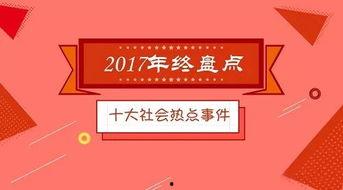 今日十大社會(huì)熱點(diǎn),今日十大社會(huì)熱點(diǎn)盤點(diǎn)