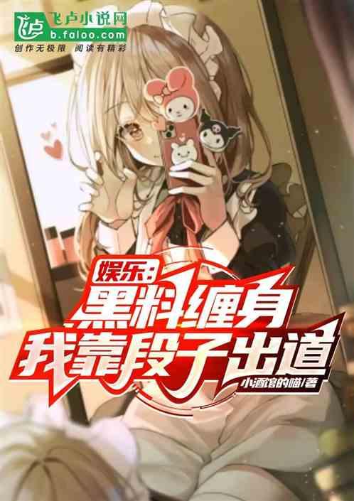 黑料風(fēng)云小說(shuō)在線(xiàn)閱讀全文,揭秘網(wǎng)絡(luò)世界的暗流涌動(dòng)