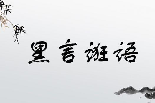 黑黑是什么意思流行詞,揭秘網(wǎng)絡(luò)流行語的神秘魅力