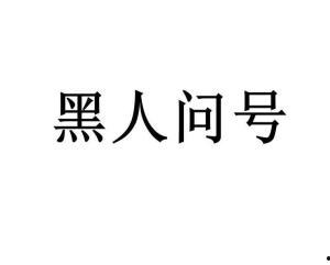 黑黑是什么意思流行詞,揭秘網(wǎng)絡(luò)流行語(yǔ)的神秘魅力