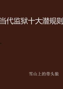 社會十大潛規則,你不可不知的生存法則