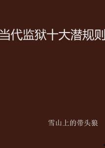社會(huì)十大潛規(guī)則,你不可不知的生存法則