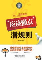 潛規則全書閱讀,職場生存法則與人際智慧揭秘