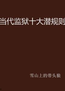 社會十大潛規則,你不可不知的生存法則